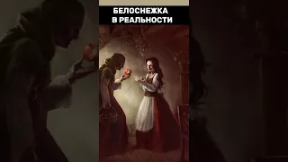 Белоснежка в реальности #shorts #история #литература