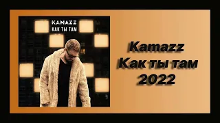 Kamazz - Как ты там (Xevisss Remix)