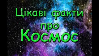 Цікаві факти про космос.