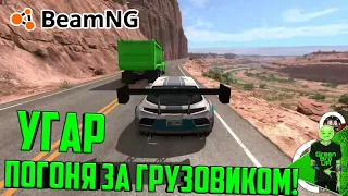 Угарные погони за грузовиком в BeamNG.drive