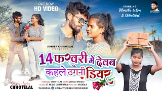 Singer - chhotelal | 14 february me debo kahale nagpuri song | nagpuri song 2023 | singer chhotelal