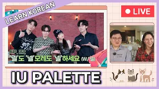 Learn Korean with [IU's Palette🎨] 'NELL' tomorrow and 'NELL' the day after tomorrow! (With NELL)