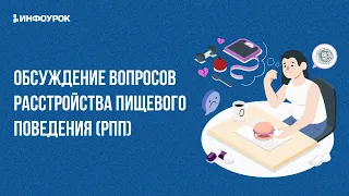 Расстройства пищевого поведения (РПП) у детей