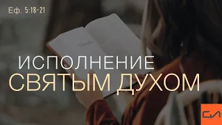 Ефесянам 5:18-21. Исполнение Духом Святым | Андрей Вовк | Слово Истины