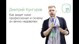 Как видит кино профессионал и почему он вечно недоволен — Дмитрий Кунгуров