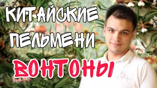 Китайские пельмени ВОНТОНЫ / АЗИАТСКАЯ кухня