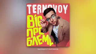 TERNOVOY - BIG ПРОБЛЕМА (Official Audio)