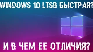 Windows 10 LTSB реально хороша или НЕТ? Сравнение с 10 Pro, отличия!