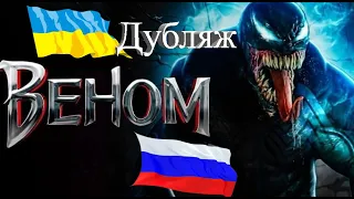 Venom. Сравнение русского и украинского дубляжа.
