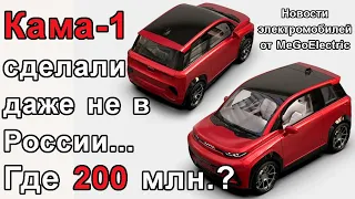 Новости и электромобили №81. Кама-1 повторит судьбу Зета, Zetta. Видеоотчет от Тесла за прошлый год