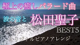 松田聖子　ピアノメドレー  BEST5  オリジナルピアノアレンジ 【勉強用・作業用・睡眠用】聴きながら癒される愛と奇跡の周波数で録音！