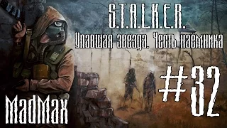 STALKER: ТЧ [Упавшая звезда. Честь наёмника]. Часть 32 - Финальный выбор