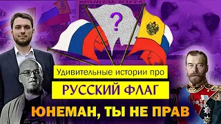 ПОСЛЕДНИЙ РУССКИЙ ФЛАГ: 3 мифа от Юнемана / Каким должен быть флаг России?