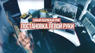 Постановка и техника левой руки гитариста - самый подробный урок