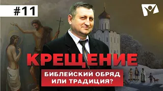 Тайны Деяний апостолов: обряд крещения в Библии / Было Слово, а потом Его перевели