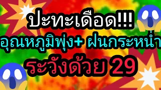 พยากรณ์อากาศประจำวันที่ 29 เมษายน 67 ระวังพายุฝนฟ้าคะนอง