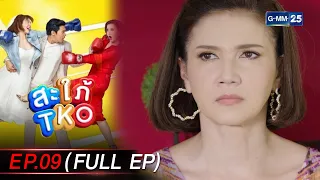 สะใภ้ TKO Ep.09 (FULL EP) | 10 ม.ค. 67 | GMM25