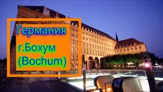 Германия г.Бохум (Bochum). Путешествие. Туризм. Прогулка. Экскурсия по Германии