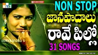 రావె పిల్లో నాన్ స్టాప్ జానపదగీతాలు - NON STOP 3 HOURS FOLK 31 HIT SONGS - JUKEBOX