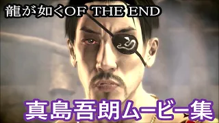 【龍が如くOF THE END】真島吾朗のムービーまとめ