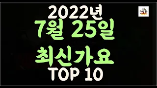 최신가요 Playlist] 2022년 7월25일신곡 TOP10 | 오늘나온 최신곡 플레이리스트 | 가요모음| 최신가요듣기 | NEW K-POP SONGS | July 25.2022