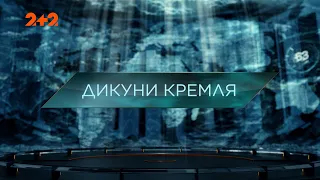 Дикуни Кремля — Загублений світ. 9 сезон. 11 випуск