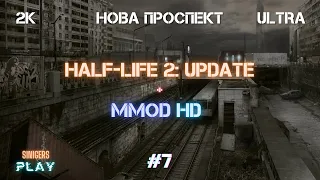 Прохождение Half-Life 2: Update + MMod + PROJECT HL2 (MMOD) | HD Сборка 2022 | #7