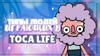 .•°*”˜🥱 TYPES OF PEOPLE PLAYING TOCA LIFE WORLD ~ Dora Carter