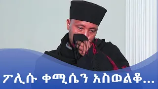 MKTV || ፖሊሱ ቀሚሴን አስወልቆ…