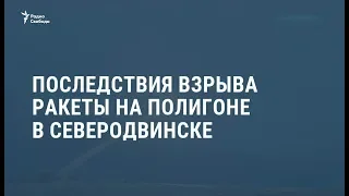 Последствия взрыва ракеты на полигоне в Северодвинске / Новости