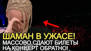 СДАЮТ БИЛЕТЫ НА КОНЦЕРТ! ШАМАН НЕ ОЖИДАЛ ТАКОГО ПОСТУПКА ОТ НИХ!