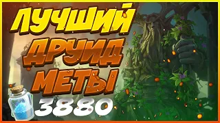 ЛУЧШИЙ ДРУИД МЕТЫ | HEARTHSTONE РУИНЫ ЗАПРЕДЕЛЬЯ|ХАРТСТОУН ДЛЯ НОВИЧКОВ|ЛЕГЕНДА С НУЛЯ|ТОП КОЛОДА ХС