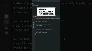 Мини-блэкджек на Python #shorts #программирование #разработка