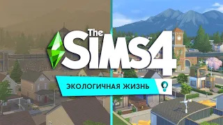 Sims 4  Eco Lifestyle | Экологичная жизнь обзор игрового дополнения (CAS, РЕЖИМ СТРОИТЕЛЬСТВА)