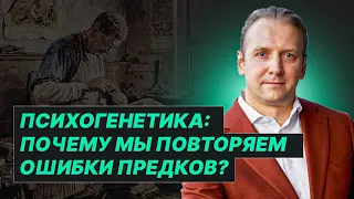 ПСИХОГЕНЕТИКА: КАК работает связь ПОКОЛЕНИЙ? Страхи, убеждения и навыки