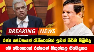 BREAKING NEWS | Very Special news issued by Government now | ADA DERANA NEWS | HIRU NEWS