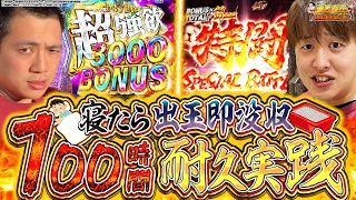 【リゼロ2 北斗 暴凶星】100万人祈願!!最長W実践に挑戦!?結果はいかに・・・？[パチンコ]#じゃんじゃん #れんじろう