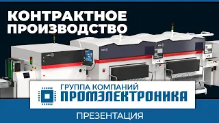 ГК Промэлектроника | Контрактное производство | Презентация