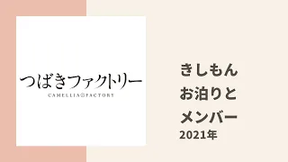 【つばきファクトリー】きしもんが一緒にお泊りできるメンバーとできないメンバー