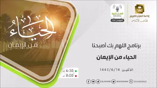 ضيف حلقة الحياء من الإيمان الاثنين 14-6-1443