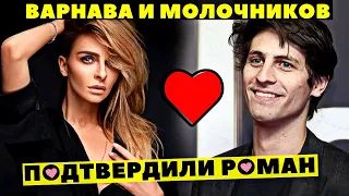 ЕКАТЕРИНА ВАРНАВА И АЛЕКСАНДР МОЛОЧНИКОВ ЗАКРУТИЛИ РОМАН