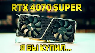 RTX 4070 SUPER | СТОИТ ЛИ ПОКУПАТЬ В 2024?