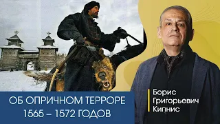 Об опричном терроре 1565 - 1572 гг. Рассказывает Борис Кипнис.