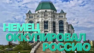 Сумерки богов. НЕМЕЦ ОККУПИРОВАЛ РОССИЮ. ОПЕРНУЮ