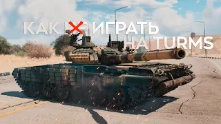 ТИПИЧНЫЙ БОЙ НА Т-72АВ (TURMS-T) / КАК (НЕ) ИГРАТЬ НА Т-72АВ (TURMS-T)