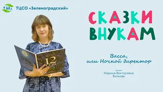 Сказки внукам: "Васса, или Ночной директор"