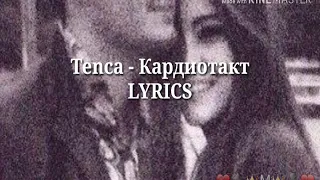 TENCA - Кардиотакт (Текст)