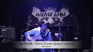 Jah Khalib - Лейла (Cover Демид Гришко)