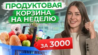 ПОЛЕЗНАЯ корзина с продуктами на ВСЮ семью за 3000 рублей на НЕДЕЛЮ!