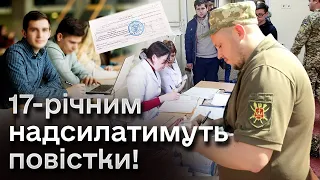 🤯 На військовий облік - з 17 років! Хто не став - повістка!